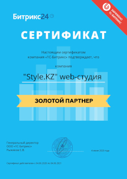 Сертификат Золотой партнер Битрикс24