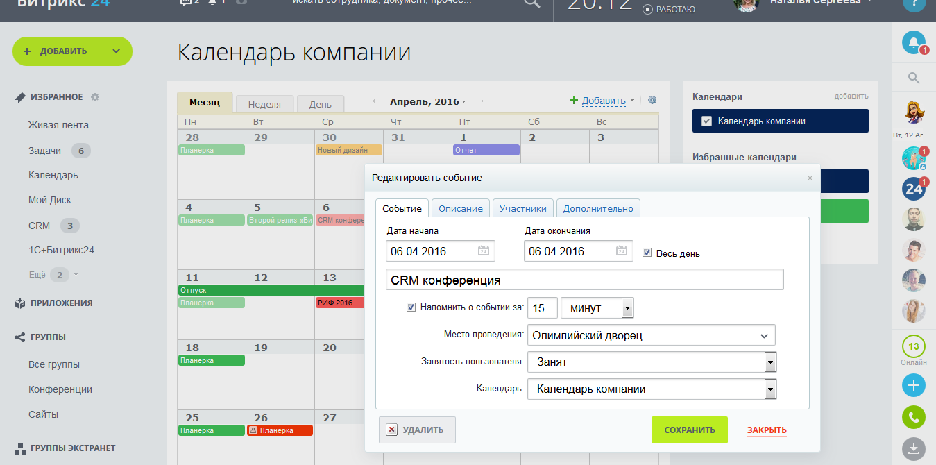 Интернет-календарь для управления процессами Bitrix24